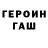 ГЕРОИН гречка Melanie Lane